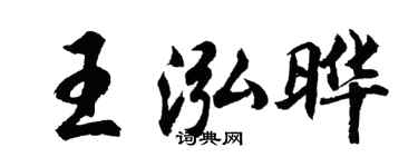 胡问遂王泓晔行书个性签名怎么写