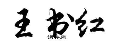 胡问遂王书红行书个性签名怎么写