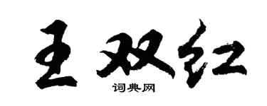 胡问遂王双红行书个性签名怎么写