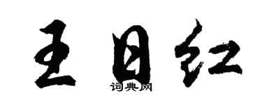 胡问遂王日红行书个性签名怎么写