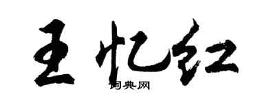 胡问遂王忆红行书个性签名怎么写