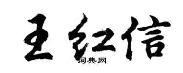 胡问遂王红信行书个性签名怎么写