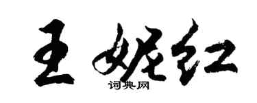 胡问遂王妮红行书个性签名怎么写