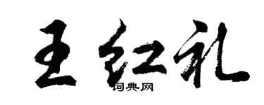 胡问遂王红礼行书个性签名怎么写