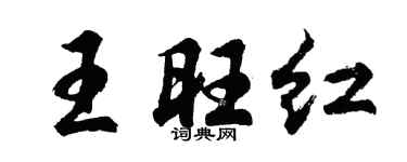 胡问遂王旺红行书个性签名怎么写