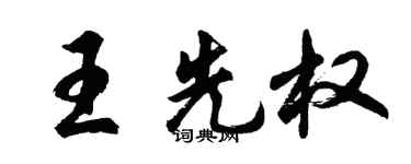 胡问遂王先权行书个性签名怎么写