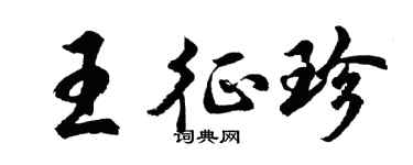 胡问遂王征珍行书个性签名怎么写