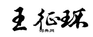 胡问遂王征环行书个性签名怎么写