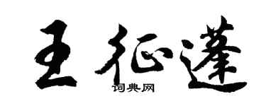 胡问遂王征蓬行书个性签名怎么写