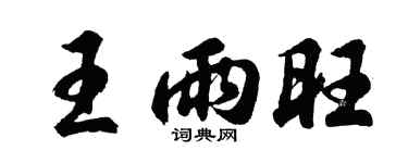 胡问遂王雨旺行书个性签名怎么写