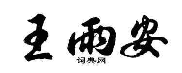 胡问遂王雨安行书个性签名怎么写