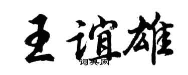 胡问遂王谊雄行书个性签名怎么写