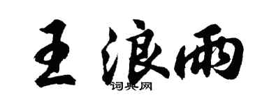 胡问遂王浪雨行书个性签名怎么写