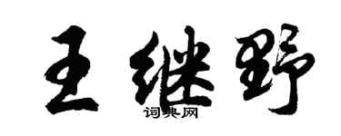 胡问遂王继野行书个性签名怎么写