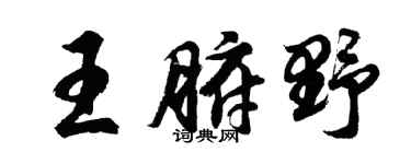 胡问遂王腑野行书个性签名怎么写