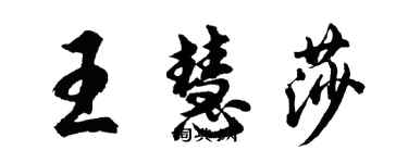 胡问遂王慧莎行书个性签名怎么写