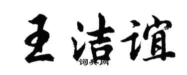 胡问遂王洁谊行书个性签名怎么写