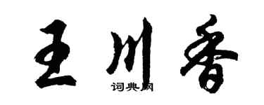 胡问遂王川香行书个性签名怎么写