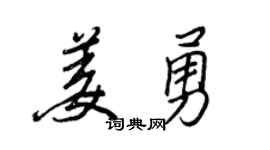 王正良姜勇行书个性签名怎么写