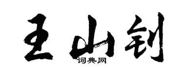 胡问遂王山钊行书个性签名怎么写