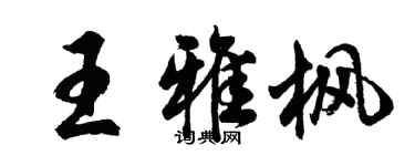 胡问遂王雅枫行书个性签名怎么写