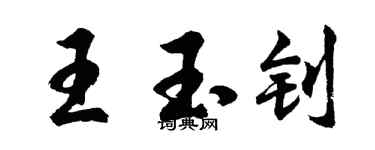 胡问遂王玉钊行书个性签名怎么写