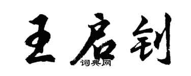 胡问遂王启钊行书个性签名怎么写