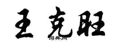 胡问遂王克旺行书个性签名怎么写