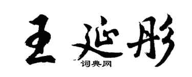 胡问遂王延彤行书个性签名怎么写