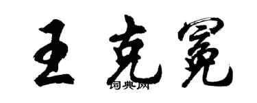 胡问遂王克冕行书个性签名怎么写