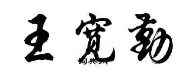 胡问遂王宽勤行书个性签名怎么写