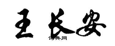 胡问遂王长安行书个性签名怎么写