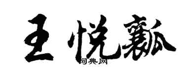 胡问遂王悦瓤行书个性签名怎么写