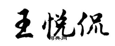 胡问遂王悦侃行书个性签名怎么写