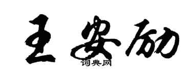 胡问遂王安励行书个性签名怎么写