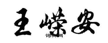 胡问遂王嵘安行书个性签名怎么写