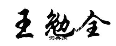 胡问遂王勉全行书个性签名怎么写