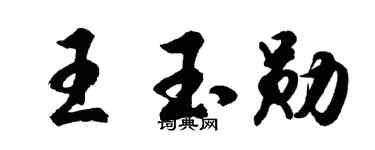 胡问遂王玉勋行书个性签名怎么写