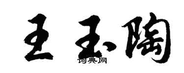 胡问遂王玉陶行书个性签名怎么写