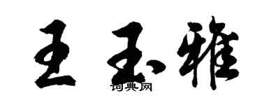 胡问遂王玉雅行书个性签名怎么写