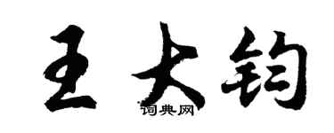 胡问遂王大钧行书个性签名怎么写