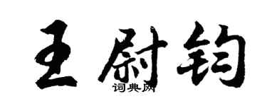 胡问遂王尉钧行书个性签名怎么写