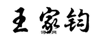 胡问遂王家钧行书个性签名怎么写