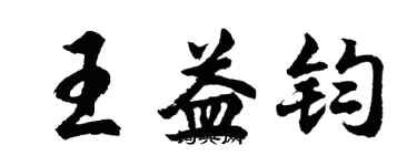 胡问遂王益钧行书个性签名怎么写