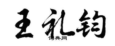 胡问遂王礼钧行书个性签名怎么写