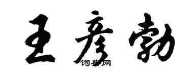 胡问遂王彦勃行书个性签名怎么写