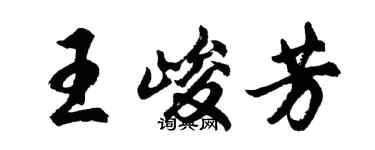 胡问遂王峻芳行书个性签名怎么写