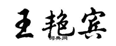 胡问遂王艳宾行书个性签名怎么写