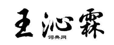 胡问遂王沁霖行书个性签名怎么写