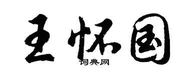 胡问遂王怀国行书个性签名怎么写